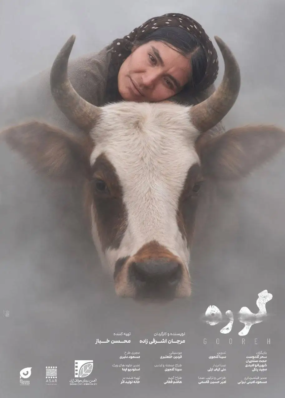 پوستر (گوره) رونمایی شد -  رقابت در 2 بخش اصلی جشنواره فیلم کوتاه تهران