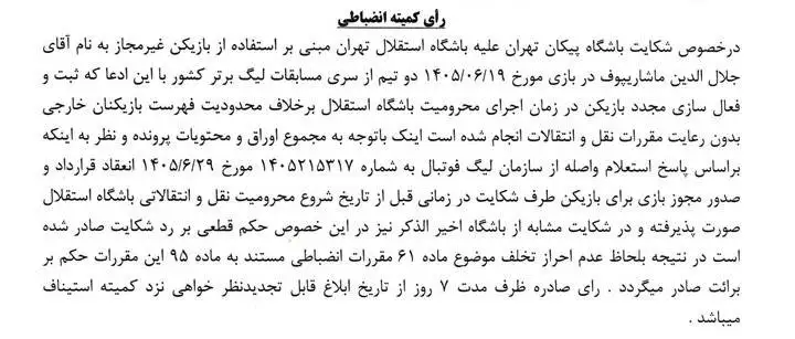 شکایت پیکان از ستاره استقلال رد شد