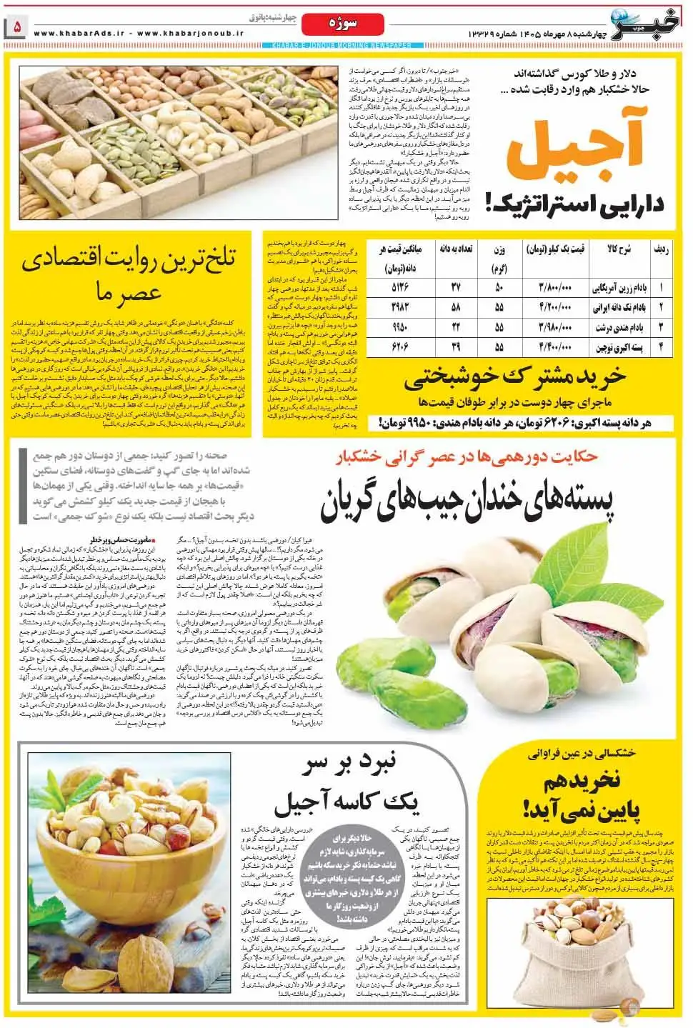 آجیل این دارایی استراتژیک در شیراز؛ دانه ای چند؟ - آیا آجیل هم از سبد خانوار حذف می شود؟