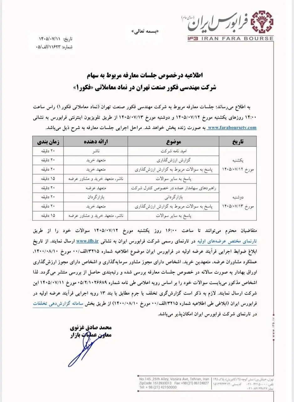 نشست های معارفه سهام (فکور) پیش از عرضه اولیه در فرابورس برگزار می شود