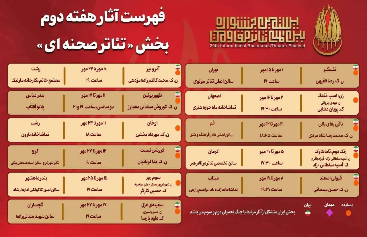 جدول آثار هفته دوم بخش (تئاتر صحنه ای) جشنواره بین المللی تئاتر مقاومت