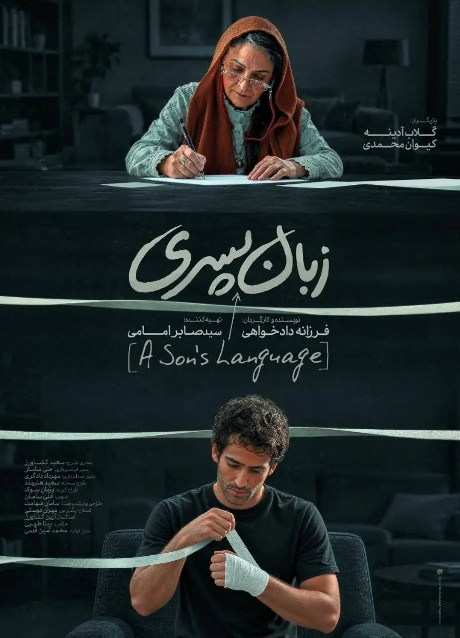 (زبان پسری) آماده نمایش شد - انتشار پوستر همزمان با حضور در جشنواره فیلم کوتاه تهران