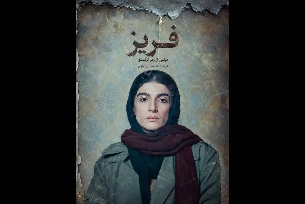 پوستر فیلم کوتاه داستانی (فریز) منتشر شد