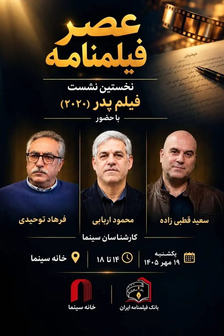 اولین نشست (عصر فیلمنامه) با نمایش (پدر) در خانه سینما