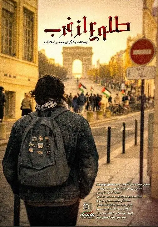 مجموعه مستند (طلوع از غرب) به آنتن شبکه افق رسید  -  روایت حمایت اروپائیان از غزه
