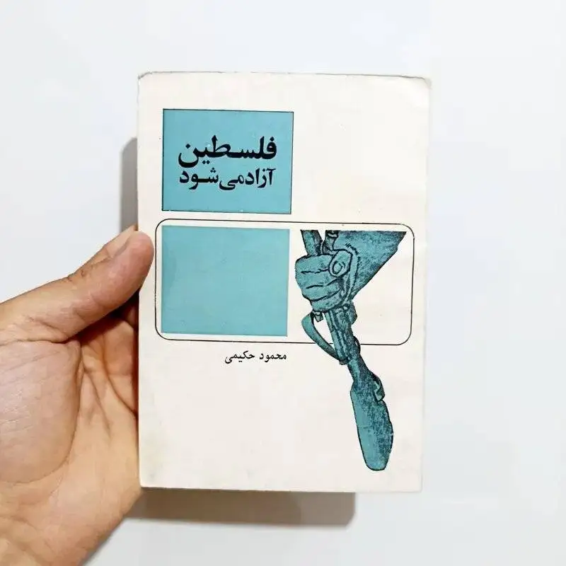 ادای احترام به روشنفکران برای فلسطین -  یادی از سهراب سپهری، هوشنگ ابتهاج، محمدعلی سپانلو، طاهره صفارزاده و محمود حکیمی