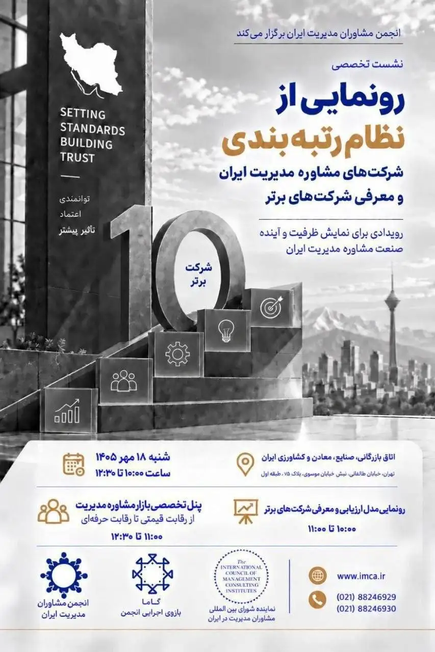 رونمایی از نظام رتبه بندی شرکت های مشاوره مدیریت ایران و معرفی 10 شرکت برتر در 18 مهرماه