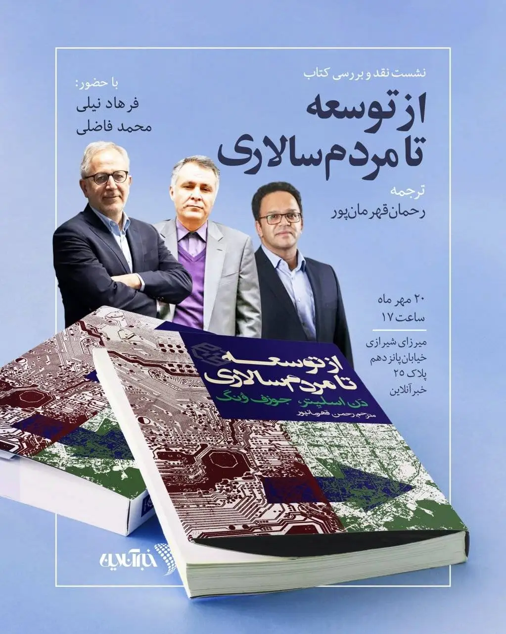 برای دستیابی به دموکراسی  راهی جز سقوط نظام های سیاسی نیست؟! -  کتاب (از توسعه تا مردم سالاری) با حضور فرهاد نیلی و محمد فاضلی نقد و بررسی می شود