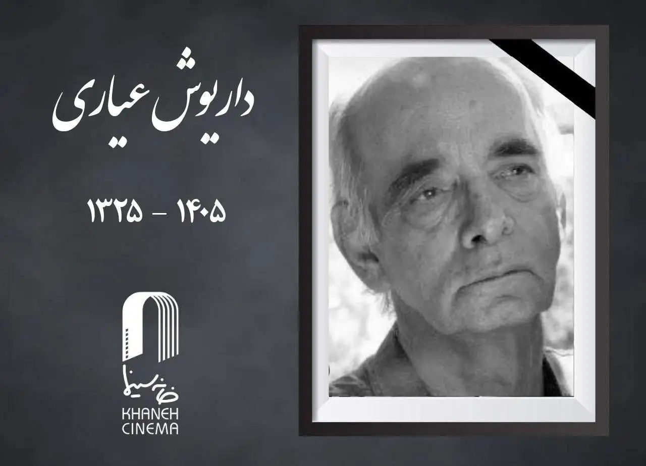 داریوش عیاری در 80 سالگی درگذشت - کیانوش عیاری به سوگ نشست