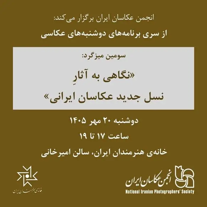 بررسی آثار نسل جدید عکاسان ایرانی در خانه هنرمندان