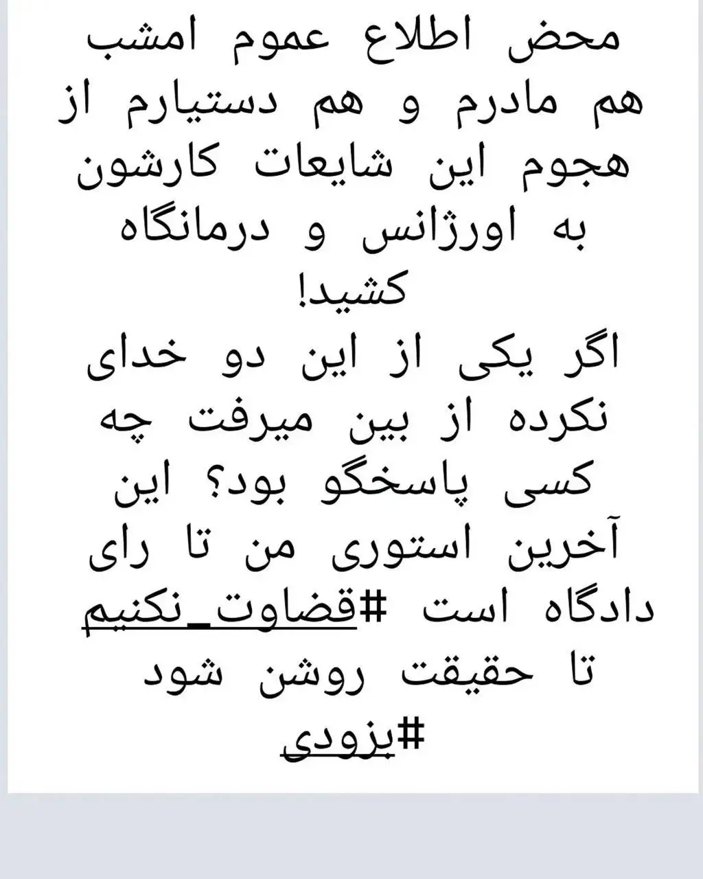 بهاره رهنما: دیشب مادرم راهی بیمارستان شد - تا رای دادگاه صبر می کنم و ...