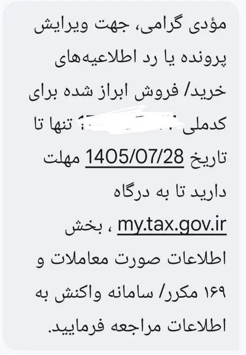 داستان پیامک مالیاتی روشن شد؛ چه افرادی تا 28 مهر فرصت دارند؟