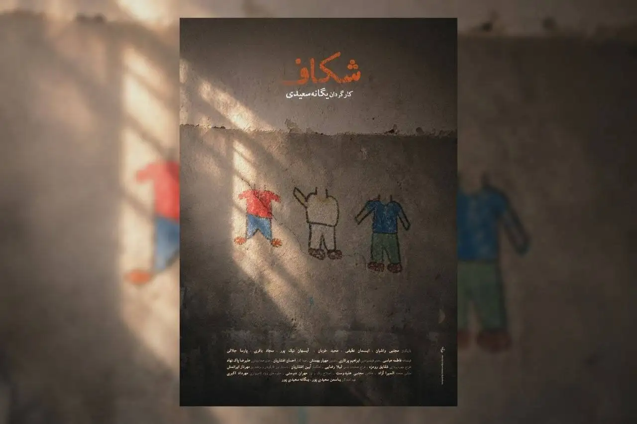 پوستر فیلم کوتاه (شکاف) رونمایی شد - چه کسی دندان پسرم را شکست؟