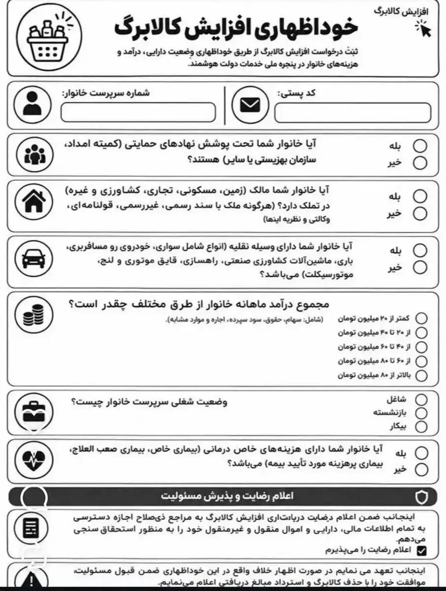 سوال های جالب در فرم خوداظهاری افزایش کالابرگ!