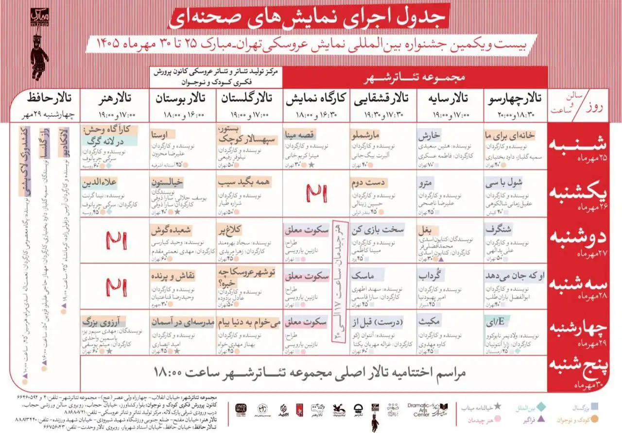 انتشار جدول آثار صحنه ای بیست ویکمین جشنواره بین المللی نمایش عروسکی تهران-مبارک