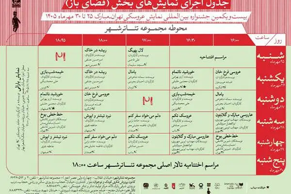 انتشار جدول اجراهای فضای باز جشنواره بین المللی نمایش عروسکی