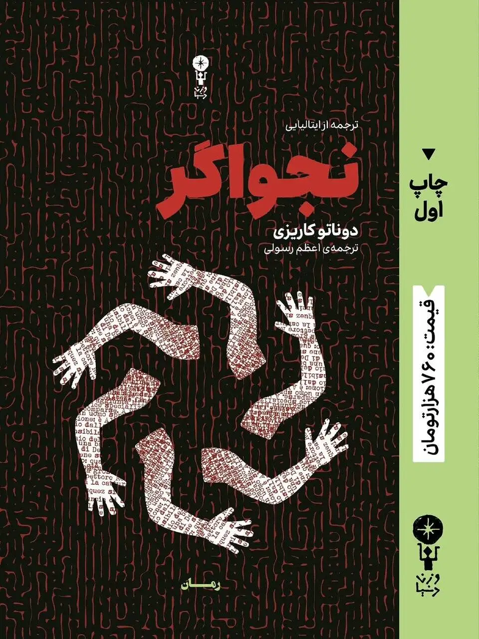 محمد چرمشیر: سال ها بود رمانی جنایی با این نگاه نخوانده بودم - کالبدشکافی یک جنایت در اولین رمان نویسنده ایتالیایی