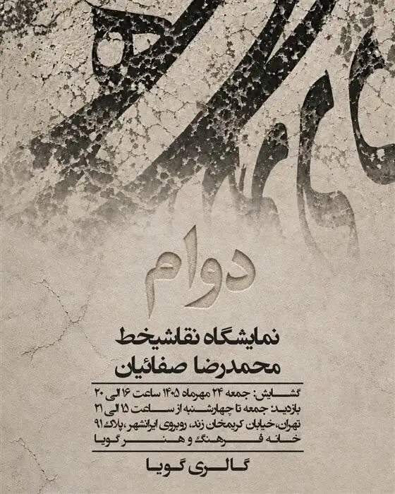 گالری گردی در آخرین جمعه مهر 1405