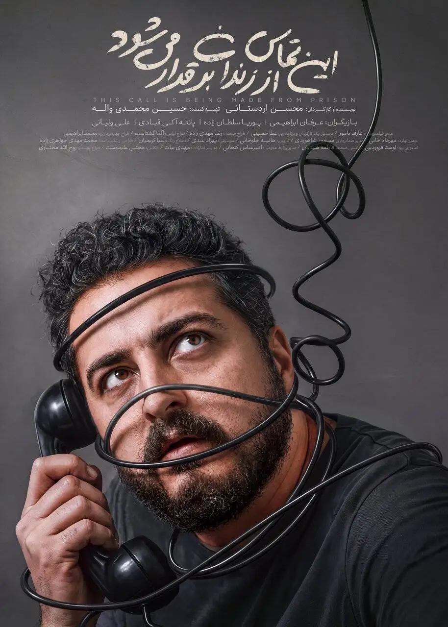 این تماس از زندان و تماس گیرنده زندانی است - تنهایی سرنوشت ناگزیر همه آدم هاست و زندانی، تنهاتر است