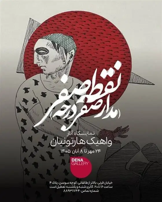 گالری گردی در آخرین جمعه مهر 1405