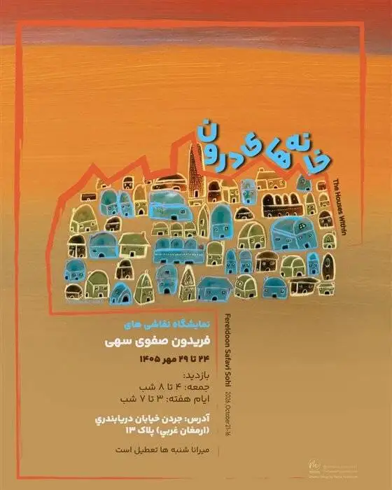 گالری گردی در آخرین جمعه مهر 1405