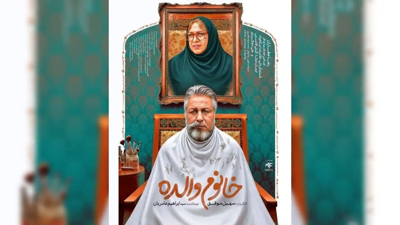 وقتی (سینمای کمدی)، فرزندان (سینمای بدنه) را می بلعد - افسوس برای حضور عطاران در (خانوم والده) پیش از آمدن (خواب)