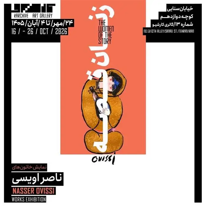 گالری گردی در آخرین جمعه مهر 1405