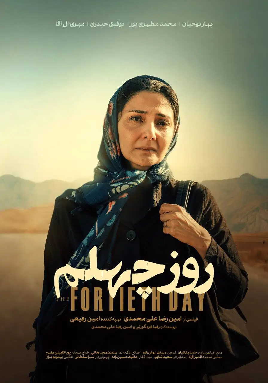 مریم و یوسف برای بچه دار شدن باید چهل روز جنازه بشویند - پوستر فیلم کوتاه (روز چهلم) رونمایی شد