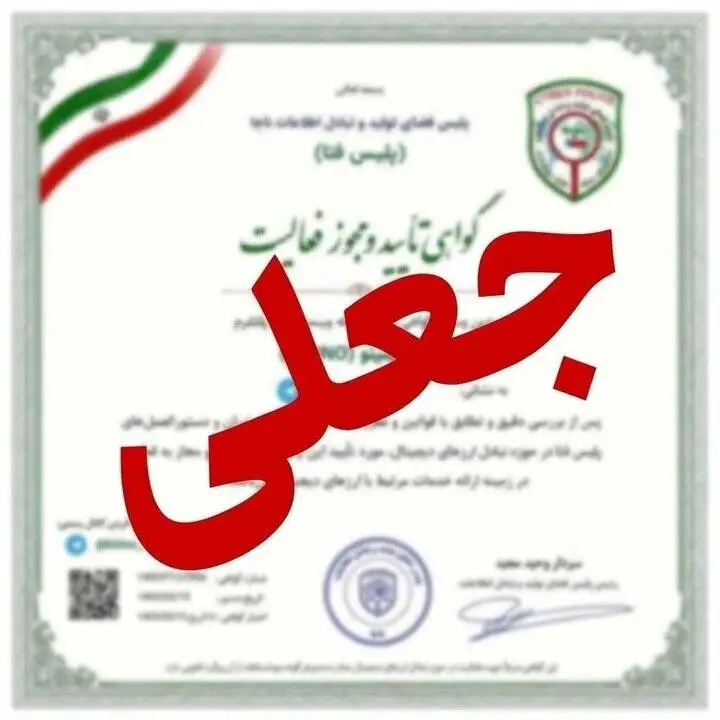 پلیس فتا هشدار داد؛ انتشار تصاویر جعلی در فضای مجازی تحت عنوان (مجوز فعالیت پلیس فتا)