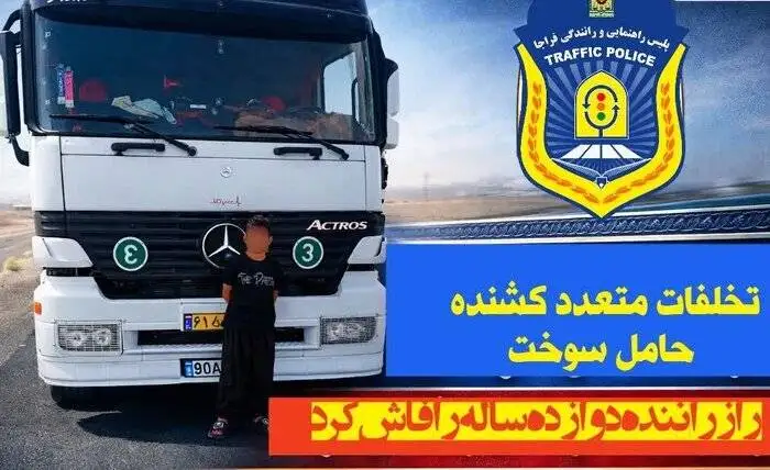 بارداشت راننده 12 ساله هجده چرخ - عکس