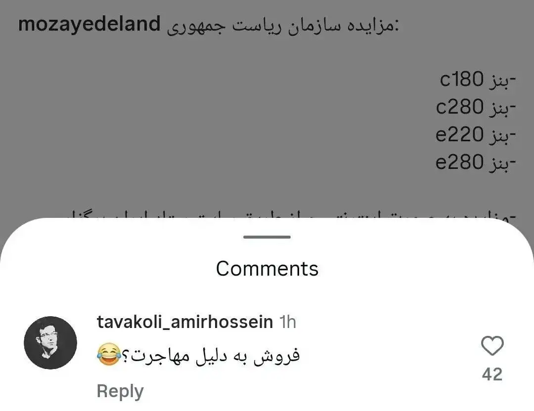 کامنت طنز یک کاربر زیر پست مزایده بنزهای ریاست جمهوری: فروش به علت مهاجرت؟ + عکس