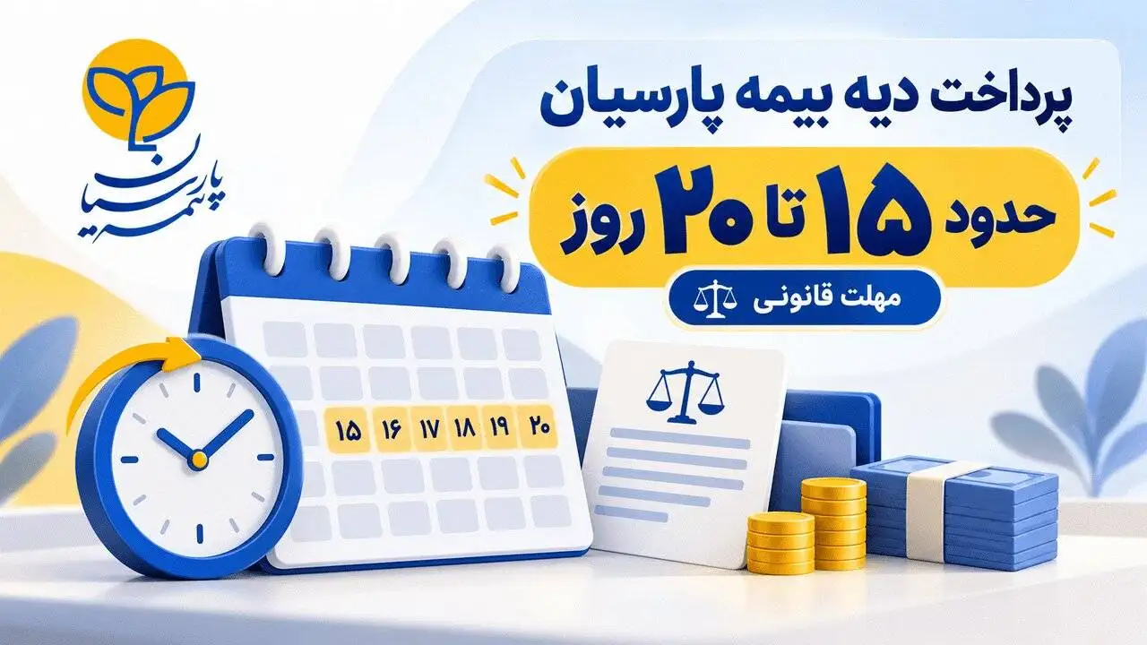 مدت پرداخت دیه توسط بیمه پارسیان؛ مهلت قانونی 15 تا 20 روزه پس از تکمیل پرونده خسارت
