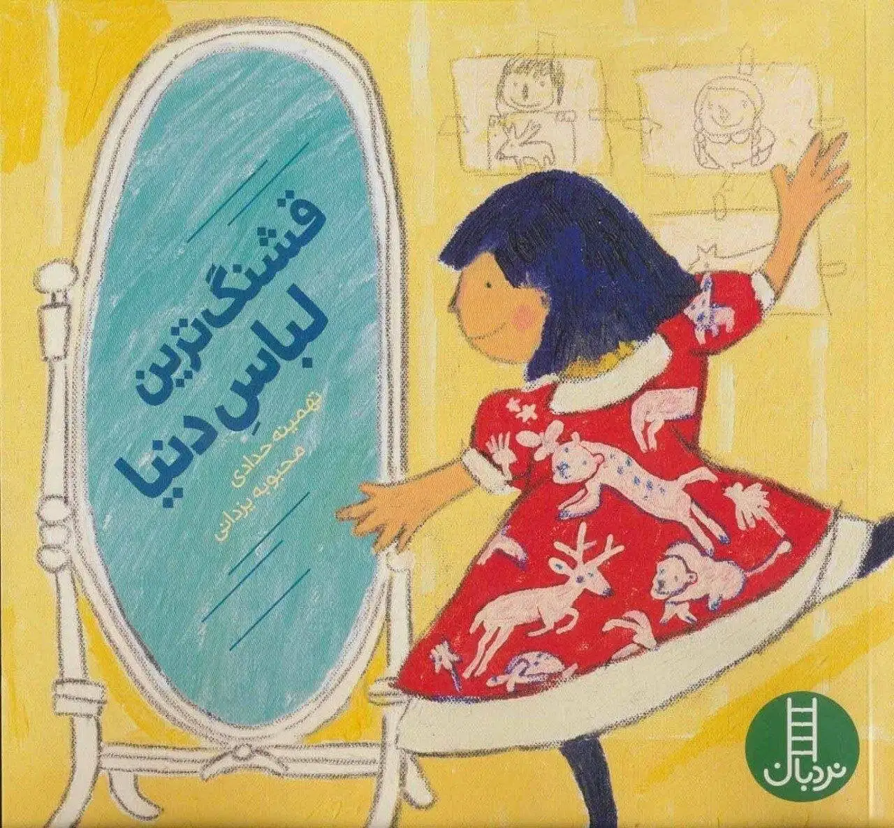 واکنش نویسنده (قشنگ ترین لباس دنیا) به نقض حق مؤلف
