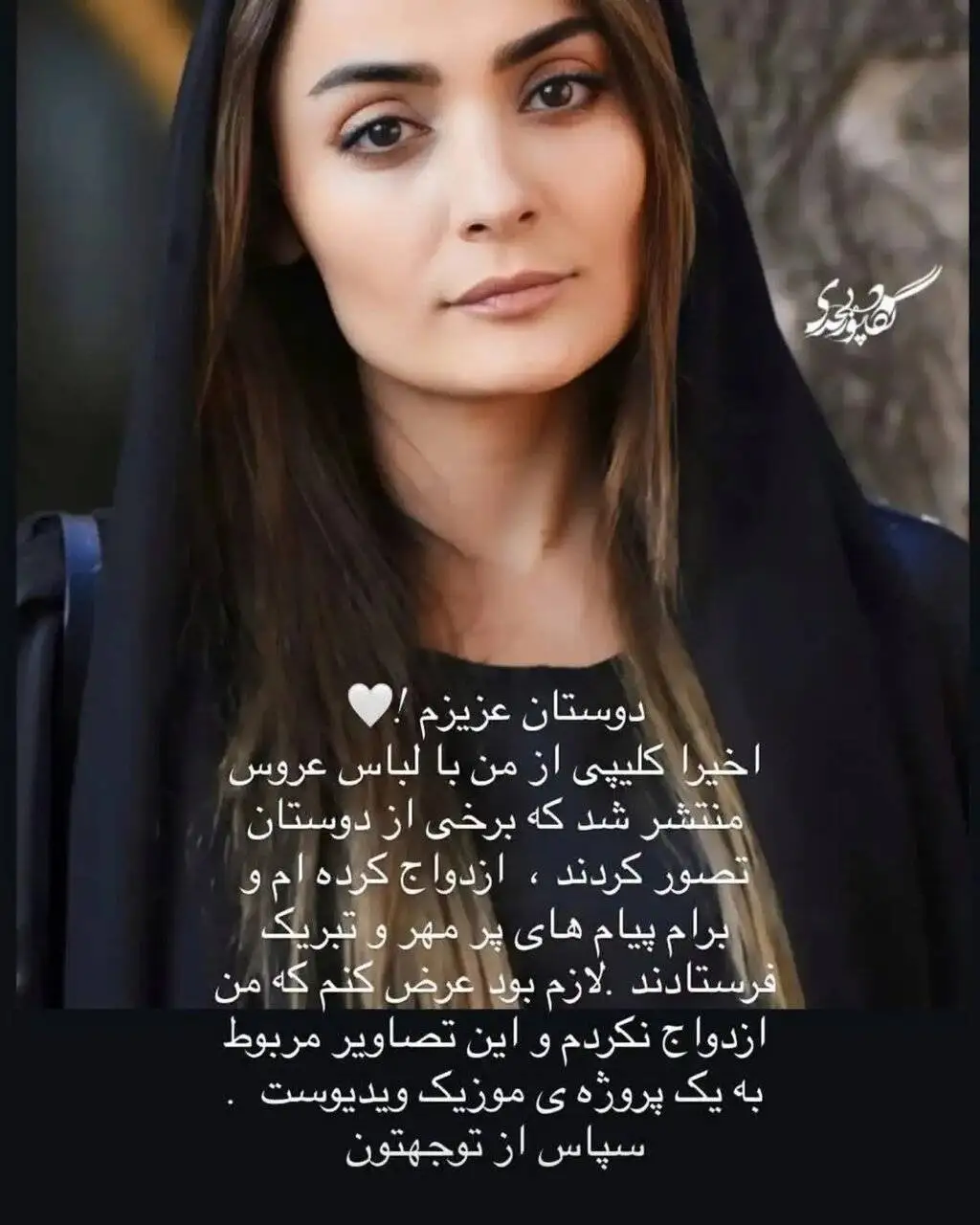 من ازدواج نکردم، لباس عروسی پوشیدم و ... - خانم بازیگر تکذیب کرد