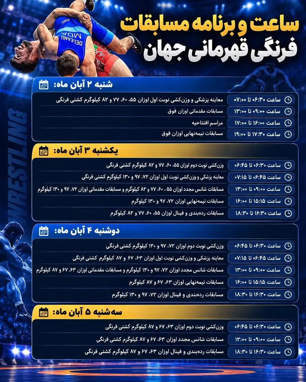 برنامه کامل مسابقات کشتی فرنگی قهرمانی جهان - فینال ها چه ساعتی برگزار می شوند؟