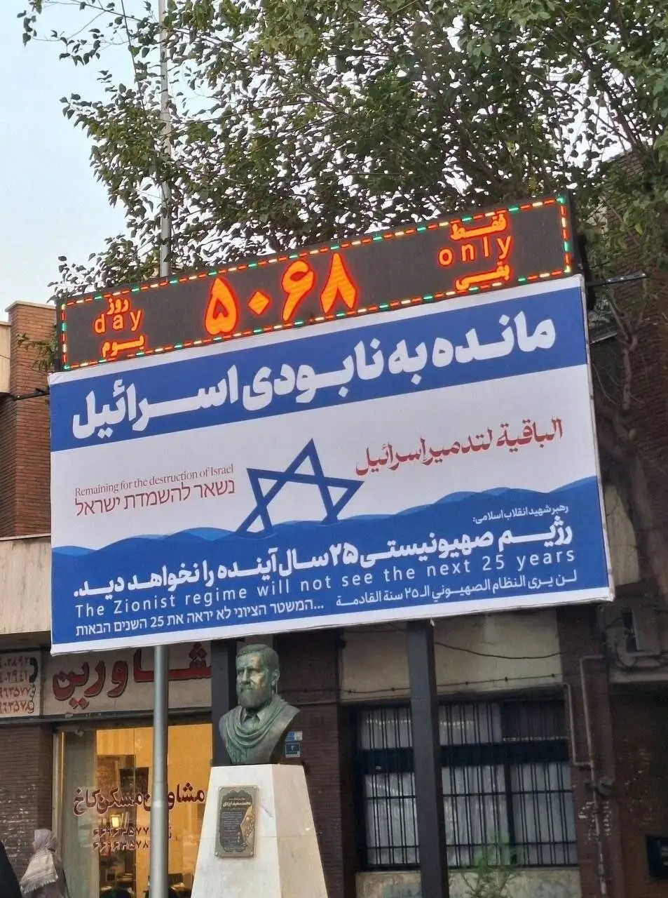 نصب دوباره بنر نابودی اسراییل در میدان فلسطین + عکس
