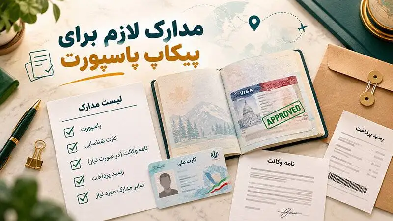 پیکاپ ویزا؛ چطور بدون سفر دوباره، پاسپورت ویزاشده را بگیریم؟