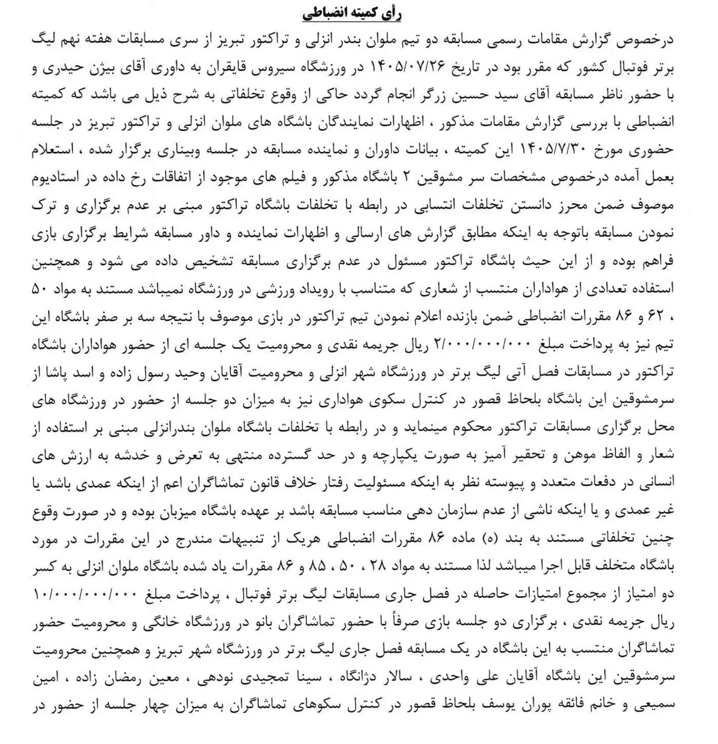 اعلام رای بازی ملوان - تراکتور؛ باخت 3-0 تراکتور و کسر 2 امتیاز از ملوان