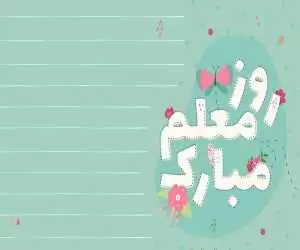 اس ام اس و پیام تبریک به مناسبت روز معلم؛ متن کوتاه و تبریک رسمی روز معلم