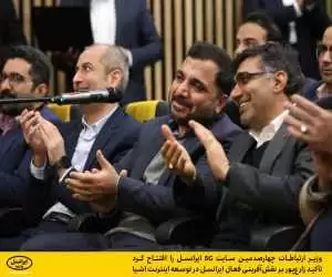 چهارصدمین سایت 5g ایرانسل افتتاح شد 