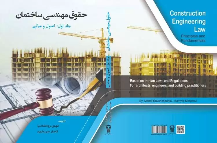 نخستین کتاب اصول و مبانی حقوق مهندسی ساختمان در کشور به چاپ رسید