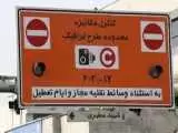آخرین خبر از تغییر (طرح ترافیک) در تهران