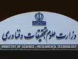 واکنش وزارت علوم به تحریم چند دانشگاه  ایرانی