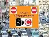 دوربین های طرح ترافیک در تهران روشن شد -  جزئیات