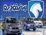 فروش فوق العاده ایران خودرو شروع شد