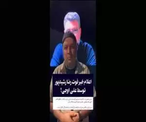 لحظه اعلام فوت رضا رشیدپور توسط علی اوجی! + ویدیو