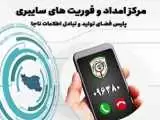 فعالیت شبانه  روزی مرکز فوریت های سایبری در البرز