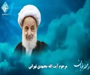 ویدیو  -  سعدی خوانی مرحوم آیت الله مجتهدی تهرانی