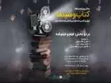 انتشار فراخوان بخش ویژه (کتاب و سینما) جشنواره فیلم کوتاه تهران