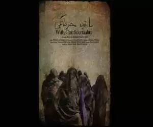 مستند کوتاه ایرانی (با قید محرمانگی) در اوبرهاوزن آلمان